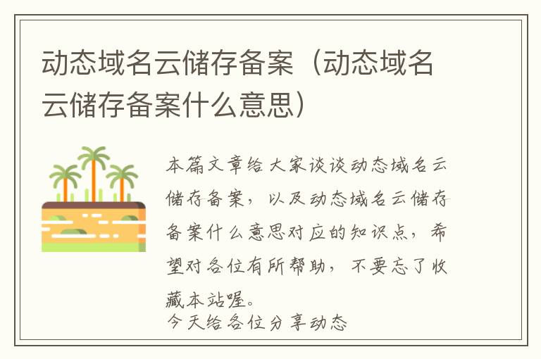 动态域名云储存备案(动态域名云储存备案什么意思)