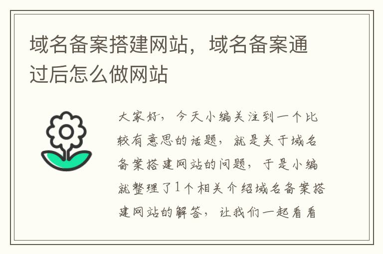 域名备案搭建网站,域名备案通过后怎么做网站