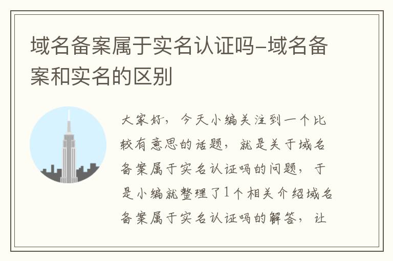 域名备案属于实名认证吗-域名备案和实名的区别
