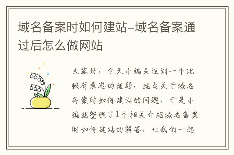 域名备案时如何建站-域名备案通过后怎么做网站