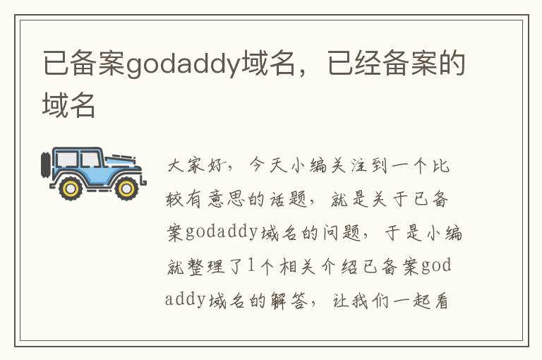 已备案godaddy域名,已经备案的域名