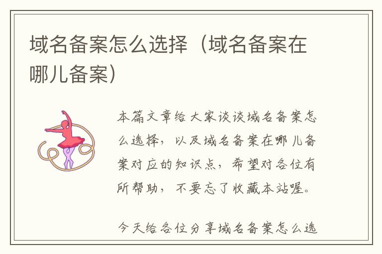 域名备案怎么选择(域名备案在哪儿备案)