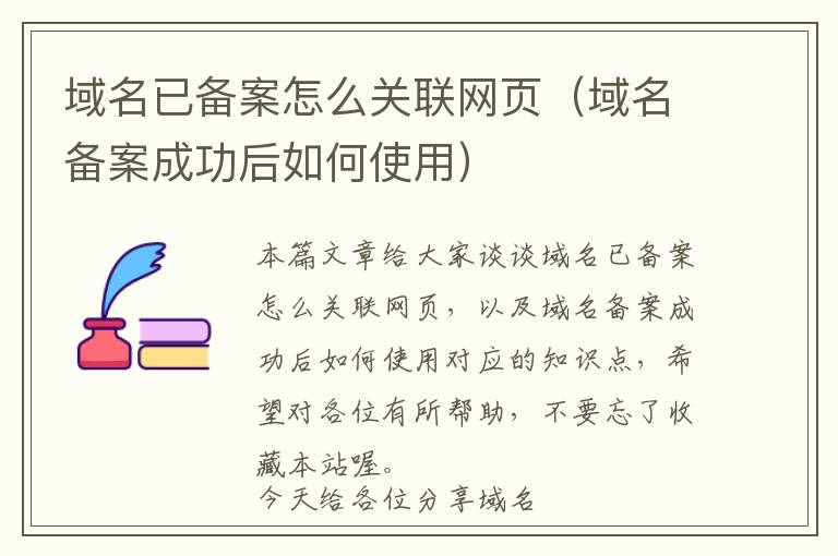 域名已备案怎么关联网页(域名备案成功后如何使用)