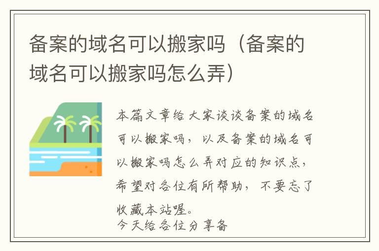 备案的域名可以搬家吗(备案的域名可以搬家吗怎么弄)
