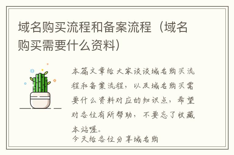 域名购买流程和备案流程(域名购买需要什么资料)