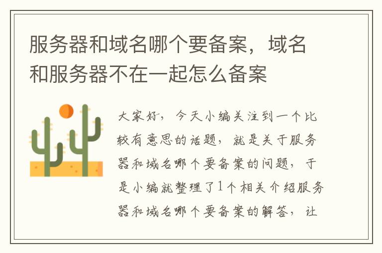 服务器和域名哪个要备案,域名和服务器不在一起怎么备案