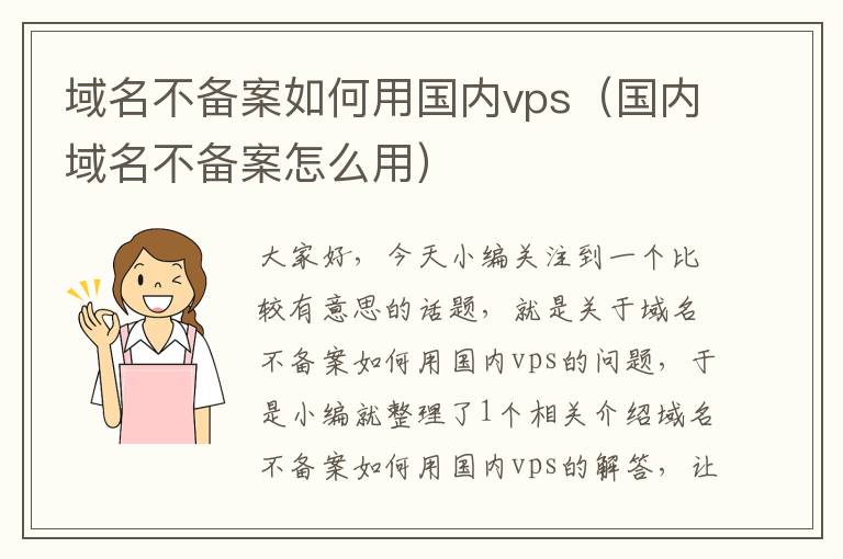 域名不备案如何用国内vps(国内域名不备案怎么用)