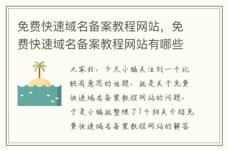 免费快速域名备案教程网站,免费快速域名备案教程网站有哪些