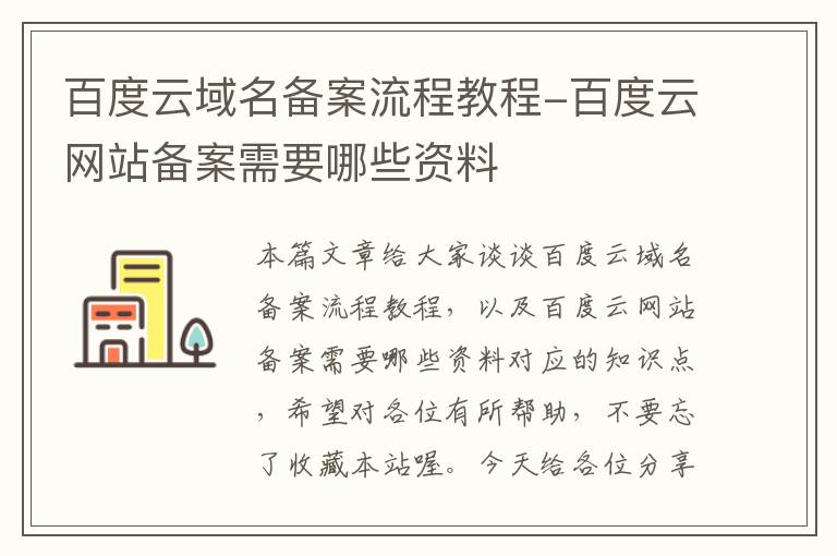 百度云域名备案流程教程-百度云网站备案需要哪些资料