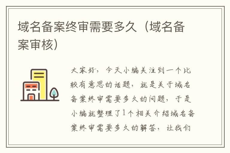 域名备案终审需要多久(域名备案审核)