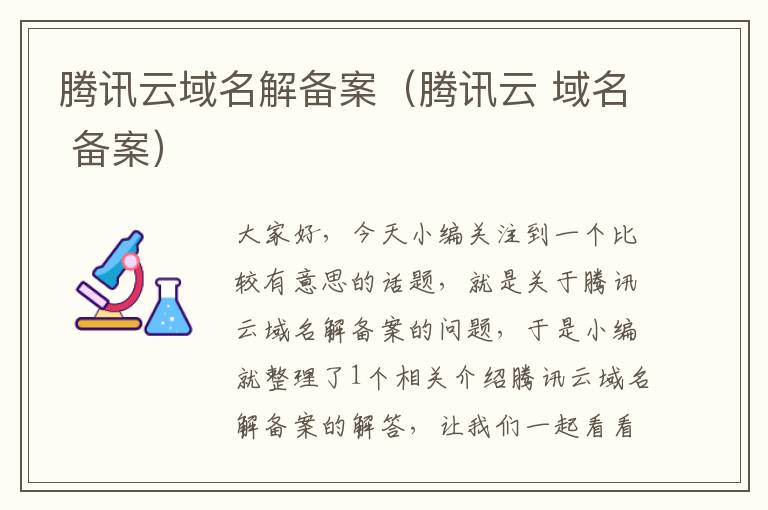 腾讯云域名解备案(腾讯云 域名 备案)