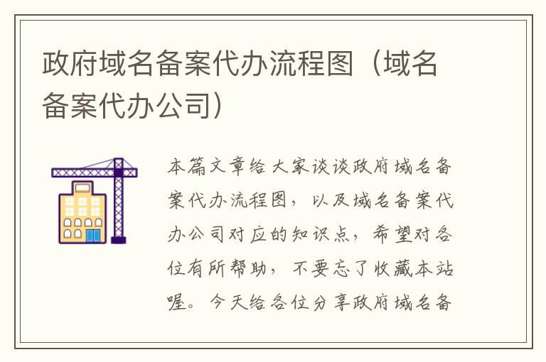政府域名备案代办流程图(域名备案代办公司)