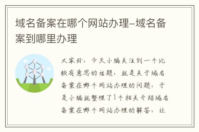 域名备案在哪个网站办理-域名备案到哪里办理