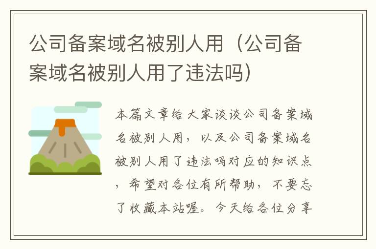 公司备案域名被别人用(公司备案域名被别人用了违法吗)