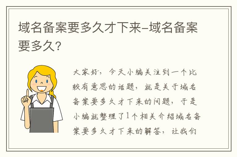 域名备案要多久才下来-域名备案要多久?