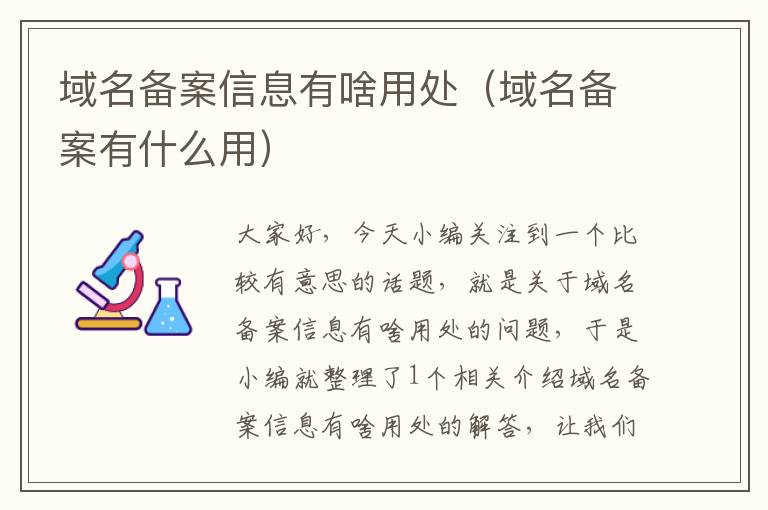 域名备案信息有啥用处(域名备案有什么用)