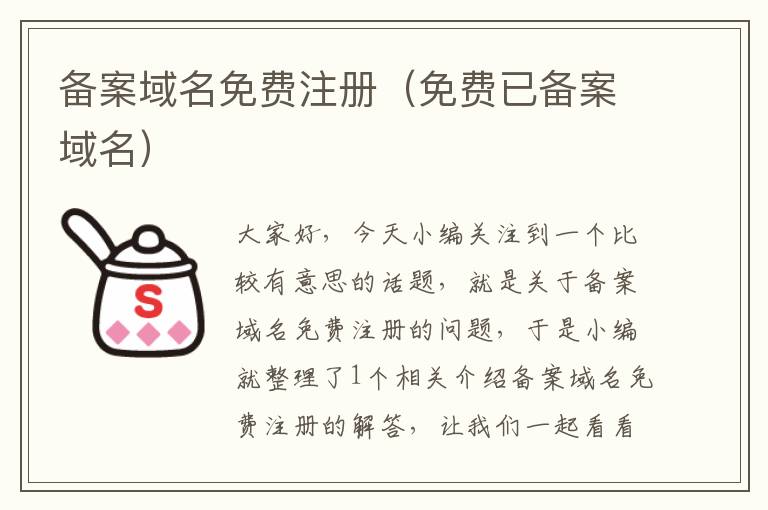 备案域名免费注册(免费已备案域名)