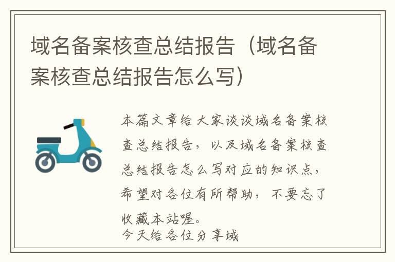 域名备案核查总结报告(域名备案核查总结报告怎么写)