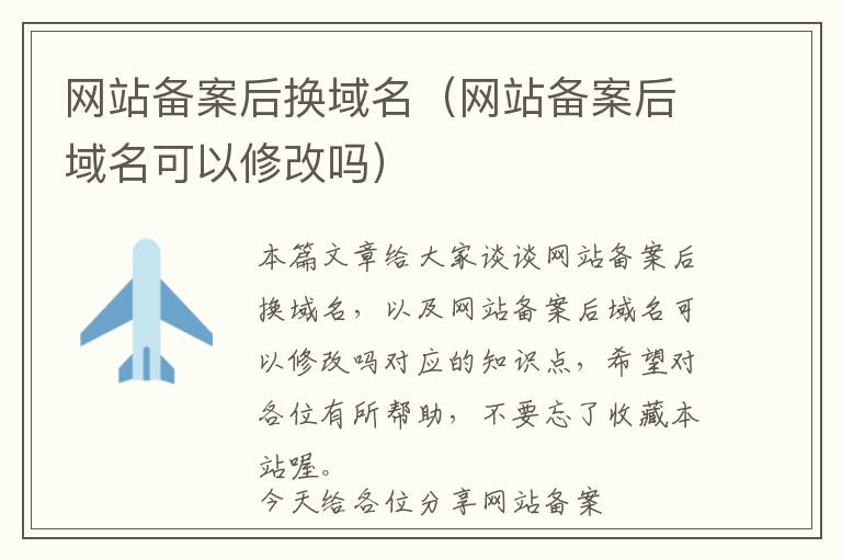 网站备案后换域名(网站备案后域名可以修改吗)