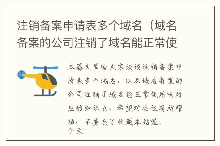 注销备案申请表多个域名(域名备案的公司注销了域名能正常使用吗)
