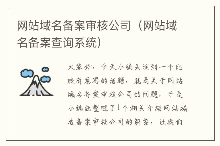 网站域名备案审核公司(网站域名备案查询系统)
