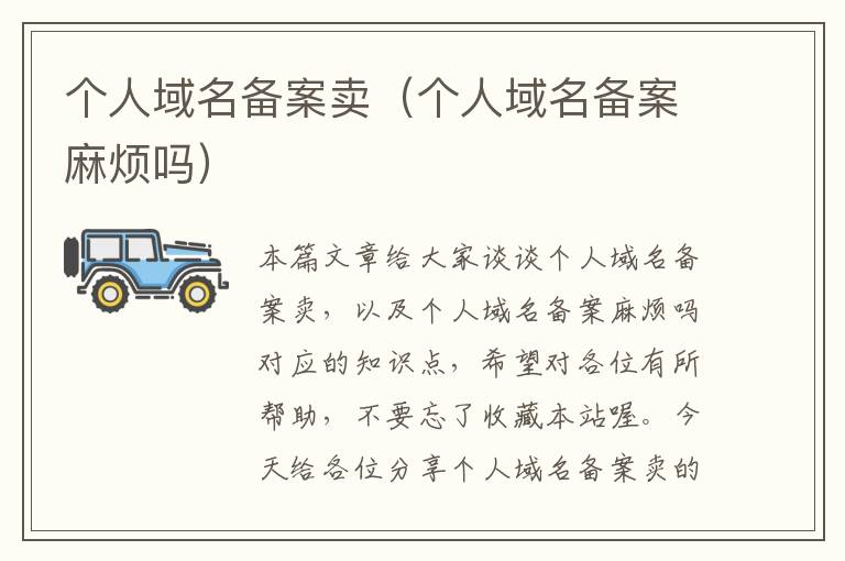 个人域名备案卖(个人域名备案麻烦吗)