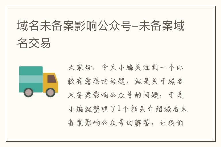 域名未备案影响公众号-未备案域名交易