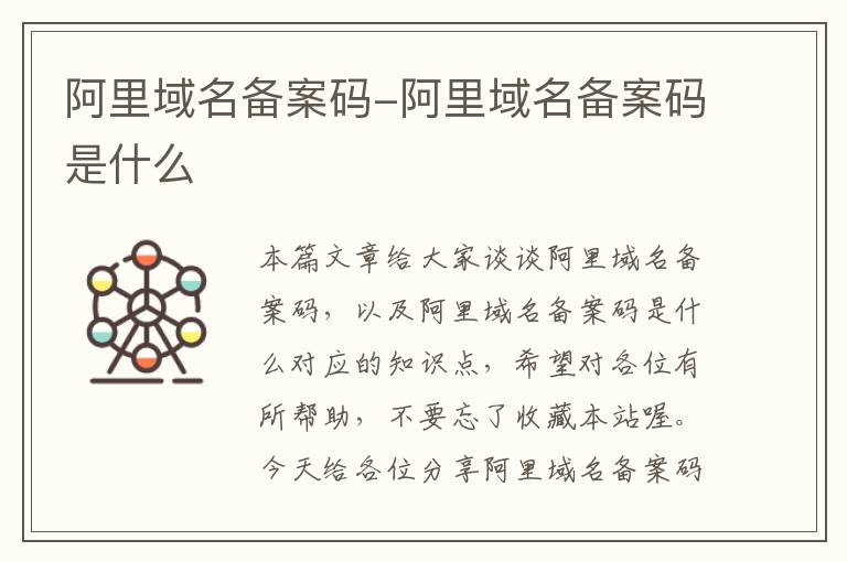 阿里域名备案码-阿里域名备案码是什么