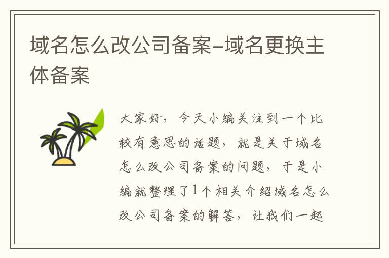 域名怎么改公司备案-域名更换主体备案
