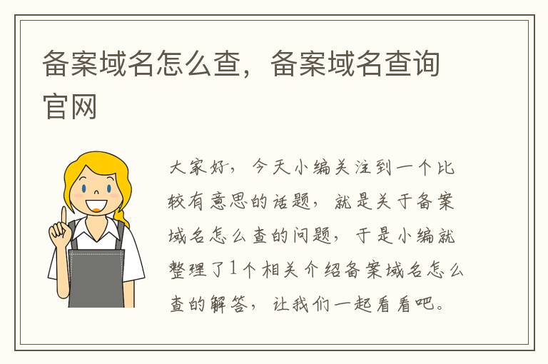 备案域名怎么查,备案域名查询官网