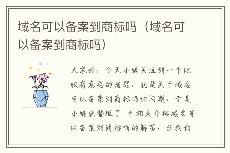 域名可以备案到商标吗(域名可以备案到商标吗)