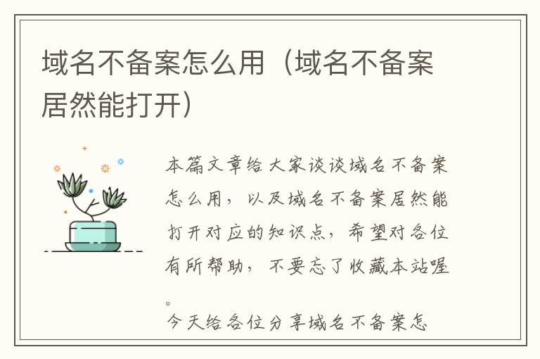 域名不备案怎么用(域名不备案居然能打开)