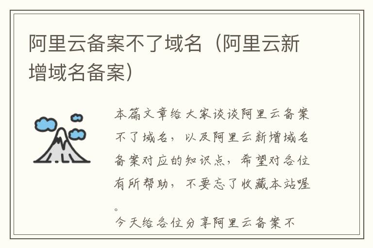 阿里云备案不了域名(阿里云新增域名备案)