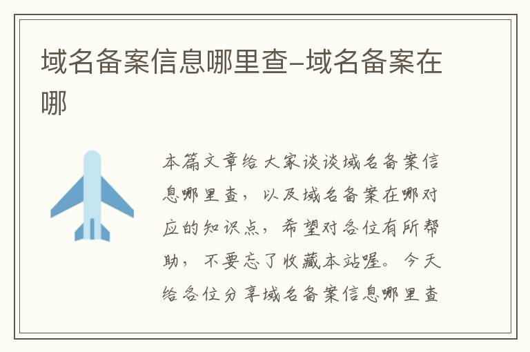 域名备案信息哪里查-域名备案在哪