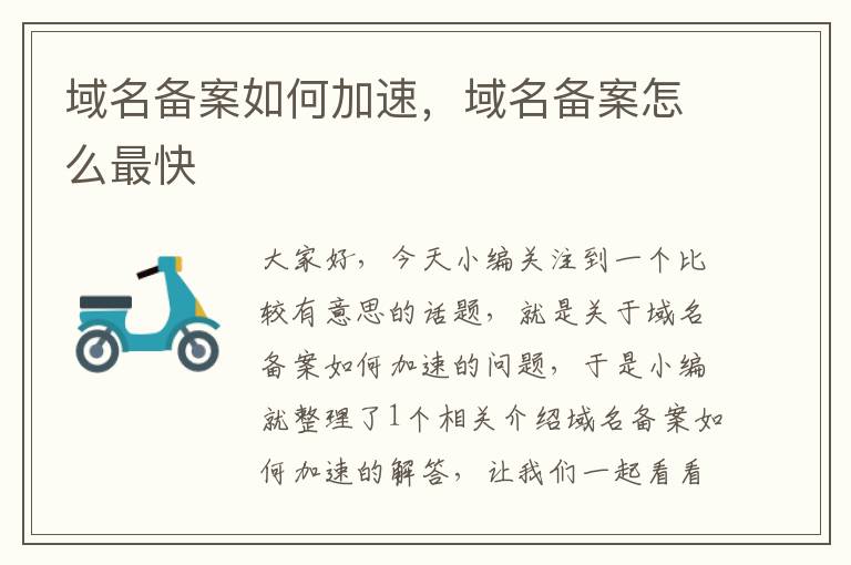 域名备案如何加速,域名备案怎么最快