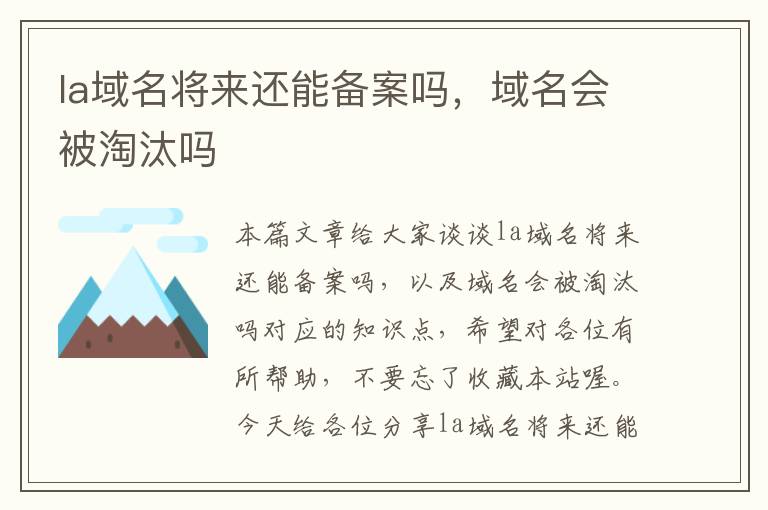 la域名将来还能备案吗,域名会被淘汰吗