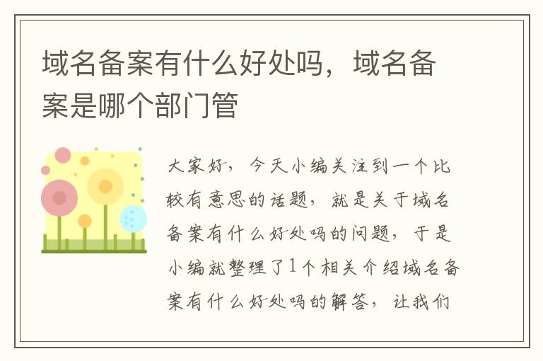域名备案有什么好处吗,域名备案是哪个部门管