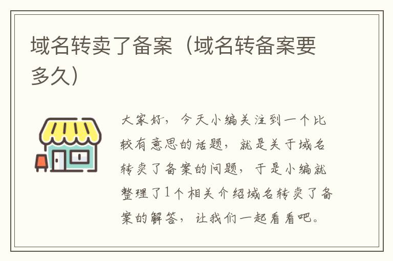 域名转卖了备案(域名转备案要多久)