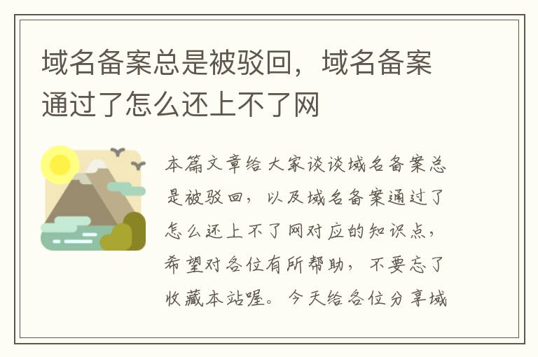 域名备案总是被驳回,域名备案通过了怎么还上不了网