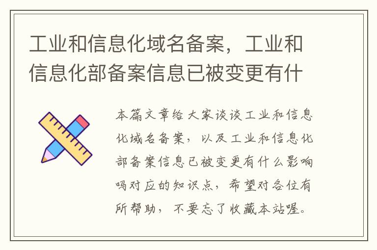工业和信息化域名备案,工业和信息化部备案信息已被变更有什么影响吗