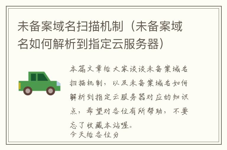 未备案域名扫描机制(未备案域名如何解析到指定云服务器)