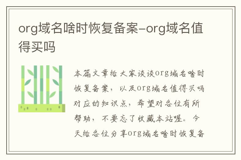org域名啥时恢复备案-org域名值得买吗