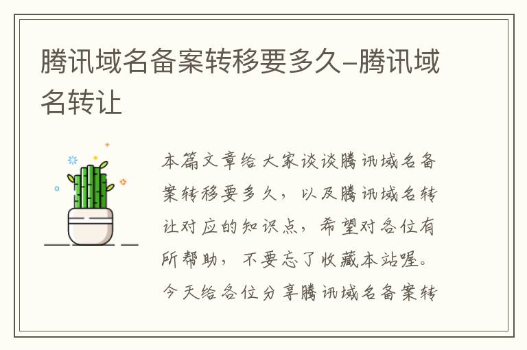 腾讯域名备案转移要多久-腾讯域名转让