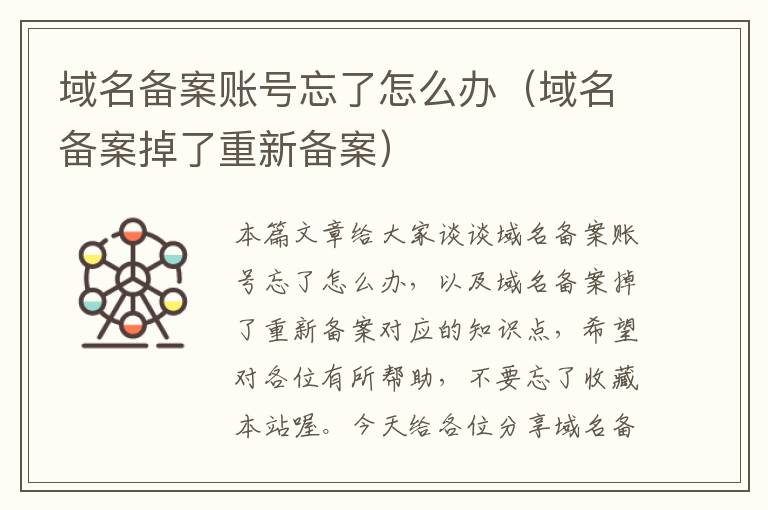 域名备案账号忘了怎么办(域名备案掉了重新备案)