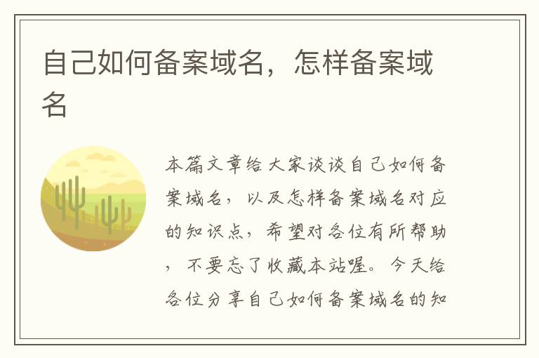 自己如何备案域名,怎样备案域名