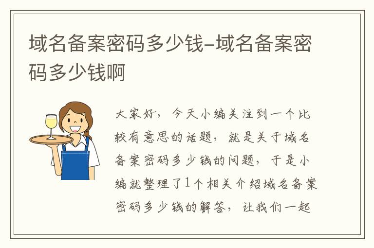 域名备案密码多少钱-域名备案密码多少钱啊