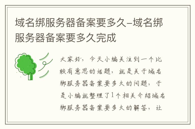 域名绑服务器备案要多久-域名绑服务器备案要多久完成