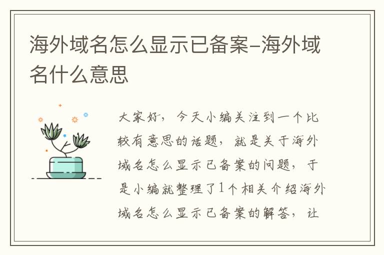 海外域名怎么显示已备案-海外域名什么意思