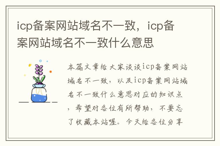 icp备案网站域名不一致,icp备案网站域名不一致什么意思