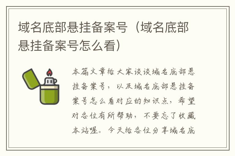 域名底部悬挂备案号(域名底部悬挂备案号怎么看)